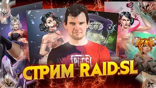 🔴Обзоры | Помощь | Промокоды RAID: Shadow Legends - Стрим Рейд Шадоу Легендс Открытия осколков Дары