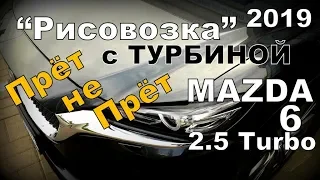 Mazda 6  2.5 Turbo Стоит ли покупать? (2019)