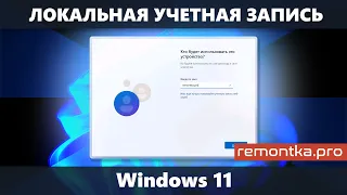 Локальная учетная запись Windows 11 при установке и после установки