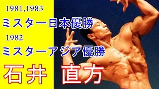 【石井直方】1982 アジア選手権優勝 1981、1983ミスター日本　この道に生きる