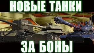 WoT Какой танк надо брать за БОНЫ в World of tanks