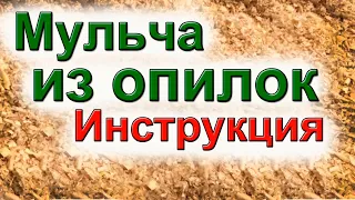 Опилки лучший материал для мульчирования