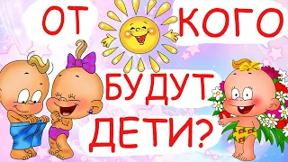 ОТ КОГО Я БУДУ БЕРЕМЕННА?🍰 🎂🌈С КЕМ РОДИТСЯ КАЛАПУЗЯКА?🍭 🍬 🍫КТО МНЕ ПО СУДЬБЕ ИДЕТ?🏄