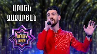 Ազգային երգիչ 2/National Singer 2/Գալա համերգ 10/Արսեն Զաքարյան/Arsen Zaqaryan/Hov areq sarer
