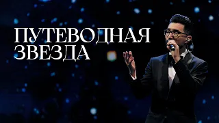 MEZZO - Путеводная звезда (10th Anniversary Concert)