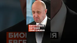 Биография Пригожина #shorts