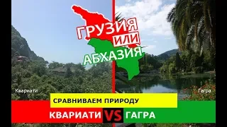 Квариати и Гагра | Сравниваем природу ☀️ Грузия VS Абхазия - где лучше?