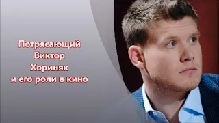 Виктор Хориняк ; его роли в кино