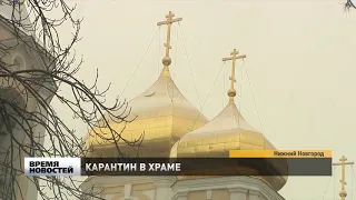 В одном из нижегородских православных храмов введен  карантин по коронавирусу