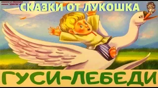 ГУСИ ЛЕБЕДИ — Русская народная сказка | Сказки на ночь | Книги онлайн слушать