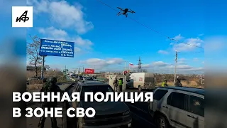 Как военная полиция работает в зоне СВО