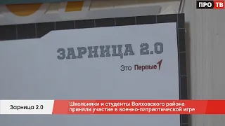 Зарница 2.0: школьники и студенты Волховского района приняли участие в военно-патриотической игре