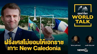 ฝรั่งเศสไม่ยอมให้เอกราชเกาะ New Caledonia : [คุยผ่าโลก worldtalk]