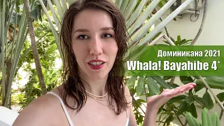 Whala!Bayahibe 4* - Доминикана 2021