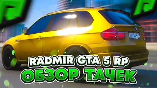 ОБЗОР ВСЕХ НОВЫХ АВТО НА RADMIR RP GTA V ! ( РАДМИР РП ГТА 5 )