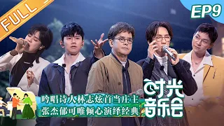 《时光音乐会》第9期 完整版：张杰郁可唯倾心演绎经典 黄绮珊胡夏惊喜开唱 Time Concert EP9丨MangoTV