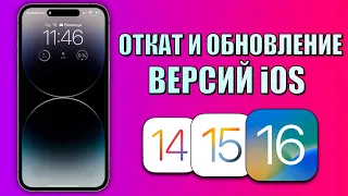 Как откатить или обновить версии iOS на вашем iPhone через стороннее приложение?