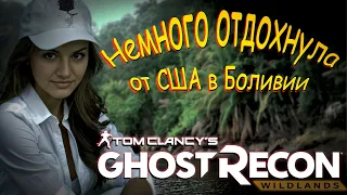 Tom Clancy’s Ghost Recon Wildlands - Отдых от агентства в Боливии.