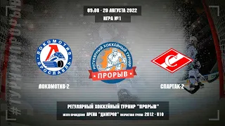 Локомотив-2 - Спартак-2, 20 августа 2022. Юноши 2012 год рождения. Турнир Прорыв