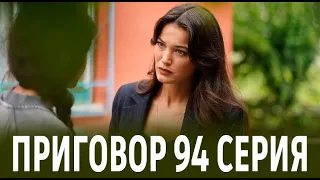 ПРИГОВОР 94 серия на русском языке. Обзор