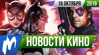 ❗ Игромания! НОВОСТИ КИНО, 16 октября (Женщина-кошка, Матрица, Тренировочный день, Карнивал Роу)