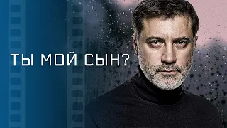 Ты мой сын? – Кинохиты. Новые фильмы, которые уже вышли. Мелодрамы. Новинки кино