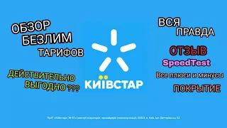 Действительно ли Киевстар БЕЗЛИМ 3G это безлимитный и быстрый инет ? (speedtest,обзор, отзыв, опыт)