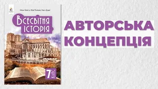 Авторська концепція підручника "Всесвітня історія. 7 клас" О.Пометун, Ю.Малієнко, О.Дудар ВД Освіта