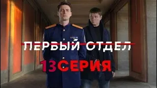 "Первый отдел". 13 серия (НТВ) - АНОНС