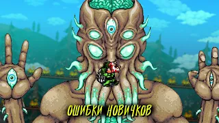 Топ 9 ошибок НОВИЧКОВ в Террария | Terraria