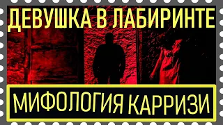 Девушка в лабиринте | Смысл мифологии Карризи | Без спойлеров