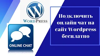 Подключить онлайн чат на сайт Wordpress бесплатно