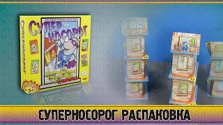 Суперносорог Распаковка