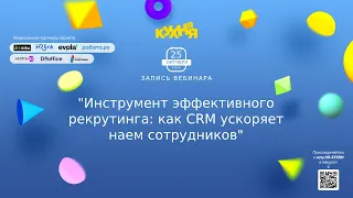 Инструмент эффективного рекрутинга: как CRM ускоряет наем сотрудников