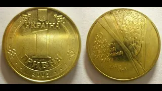 1 гривня  "60 років перемоги у Великій Вітчизняній війні 1941-45"(anniversary coins of Ukraine)2005