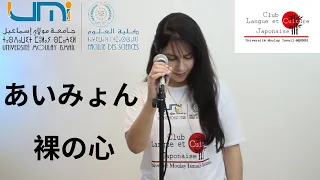 あいみょん - 裸の心【Aimyon - Hadaka no kokoro】Cover by Safae Nassif