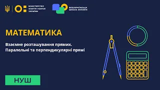 Математика. Взаємне розташування прямих. Паралельні та перпендикулярні прямі