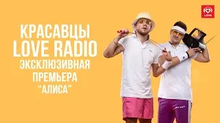 Красавцы Love Radio - #Алиса