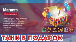 ОТКРЫВАЕМ ПОДАРОК НА 7 ЛЕТ БЛИЦ! ВЫБИВАЕМ ТАНК WOT BLITZ