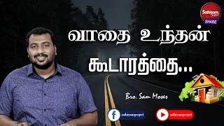 வாதை உந்தன் கூடாரத்தை | Bro. Sam Moses Sis. Trinita Sam | Sathiyamgospel | 28 Oct 22