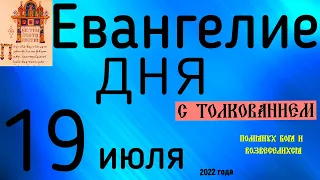 Евангелие дня с толкованием  19 июля  2022 года 90 псалом