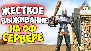 ARK -  ЖЕСТКОЕ ВЫЖИВАНИЕ на ПВП / PVP АПОКАЛИПСИС в СОЛО! ПОГОНЯ ЗА ВРАЖЕСКИМ ПЛОТОМ в АРК!