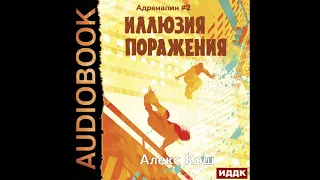 2002332 Аудиокнига. Кош Алекс "Адреналин. Книга 2. Иллюзия Поражения"