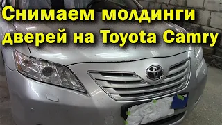 Как снять молдинг передней и задней двери на Toyota Camry.