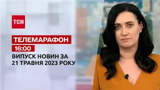 Телемарафон 16:00 за 21 мая: новости ТСН, марафон ветеранов, гражданское партнерство, энергетика