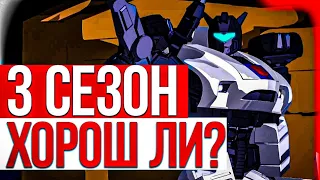 Обзор на 3 сезон мультсериала Трансформеры G1 | Первое Поколение | Лучший? | Трансформеры