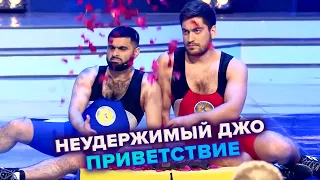 КВН. Неудержимый Джо. Приветствие. Высшая лига Третья 1/2 финала 2021