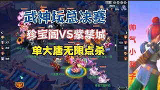 梦幻西游：武神坛总决赛，珍宝阁VS紫禁城，单大唐无限点杀？