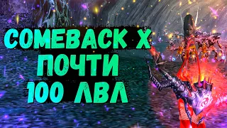 ПОЧТИ 100 ЛВЛ Comeback 1.4.6 X Perfect World https://x.comeback.pw/register.php?ref=1000035