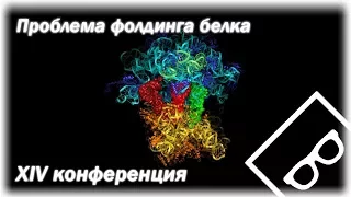 Проблема фолдинга белка - Познаем Общаясь